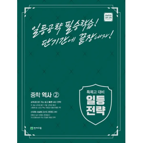 천재교육 일등전략 중학 역사 2 2022 특목고 대비