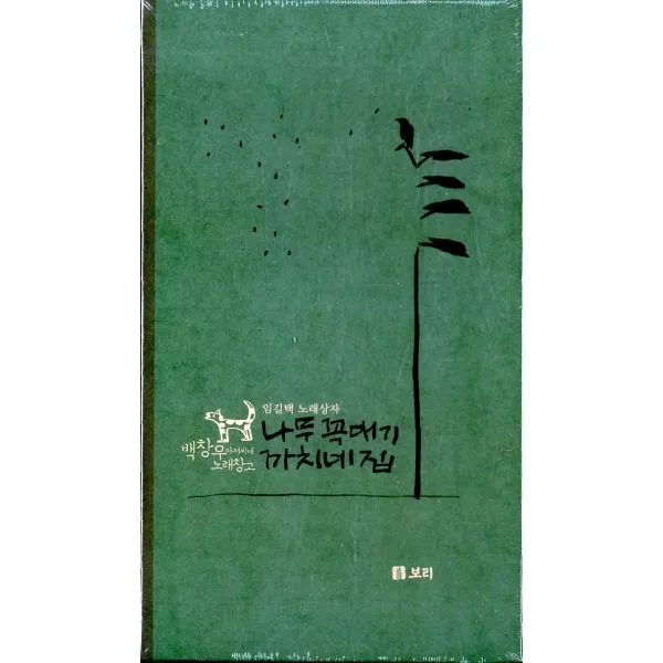 나무 꼭대기 까치네 집 (CD 2장 + 손악보책 1권) : 임길택 노래상자