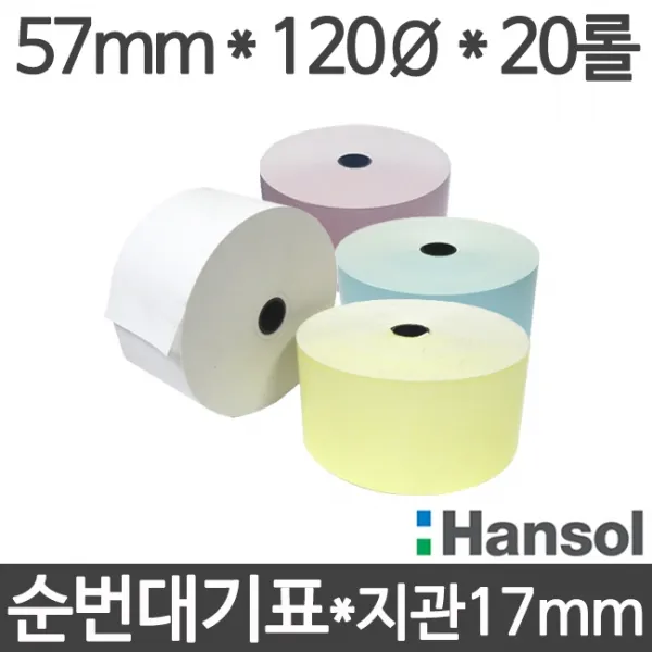 [티고스몰] 순번용지 57x120 (20롤) 순번대기표용지 감열지65g 병원 은행 증권사객장등 순번대기번호표발행기용