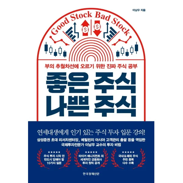 좋은 주식 나쁜 주식:부의 추월차선에 오르기 위한 진짜 주식 공부, 한국경제신문, 9788947546997, 이남우 저