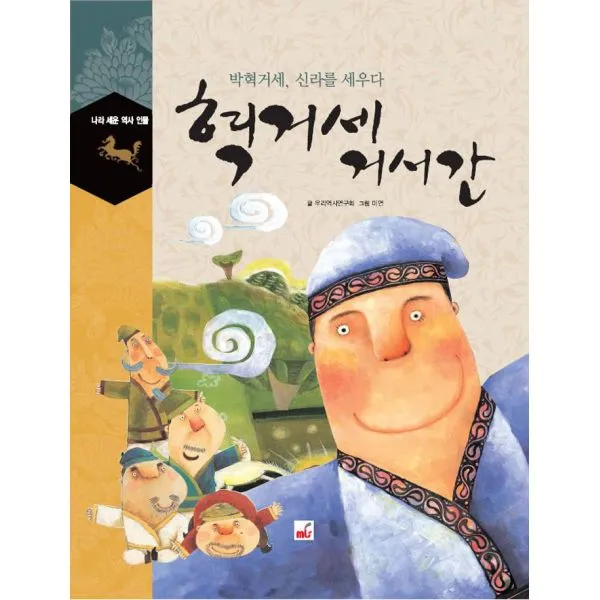 혁거세 거서간 : 박혁거세 신라를 세우다, MLS(엠엘에스)