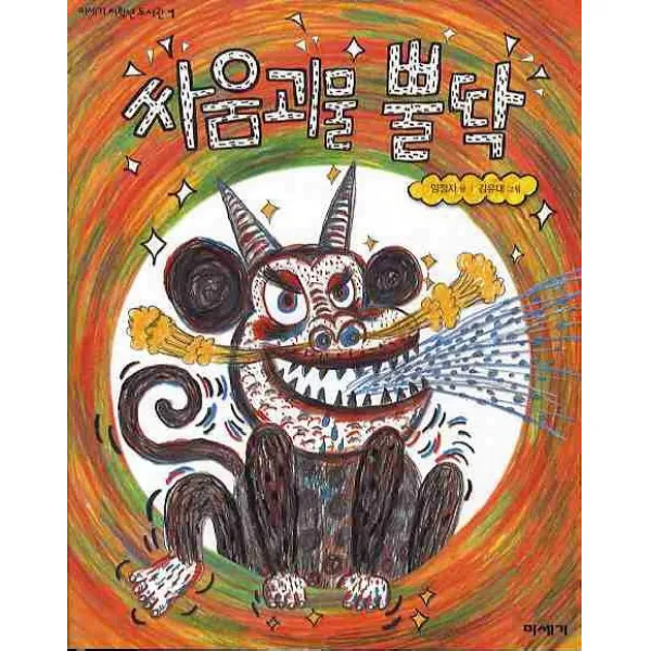 싸움괴물 뿔딱, 미세기