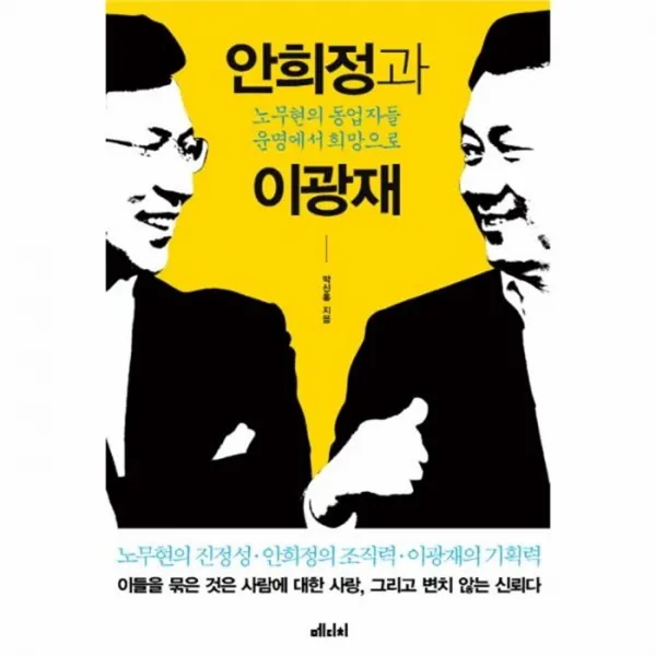 웅진북센 안희정과 이광재 노무현의 동업자들 운명에서 희망으, One color | One Size@1
