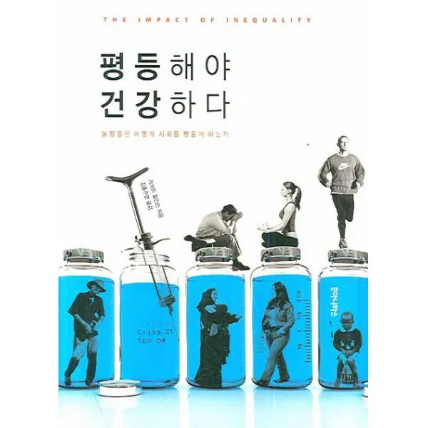 평등해야 건강하다, 후마니타스