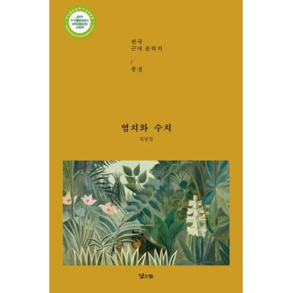 염치와 수치:한국 근대문학의 풍경, 낮은산