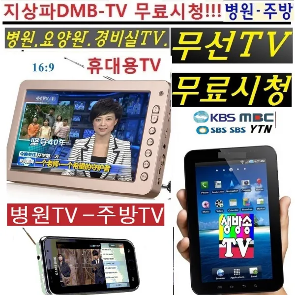 삼성 병원TV 휴대용 DMB TV (무료시청) 경비실TV 선명한 WBD10 병원 요양원TV 차량용 무선TV, 고급형삼성제품 5.8(6형)인치 (TV수신감도강100