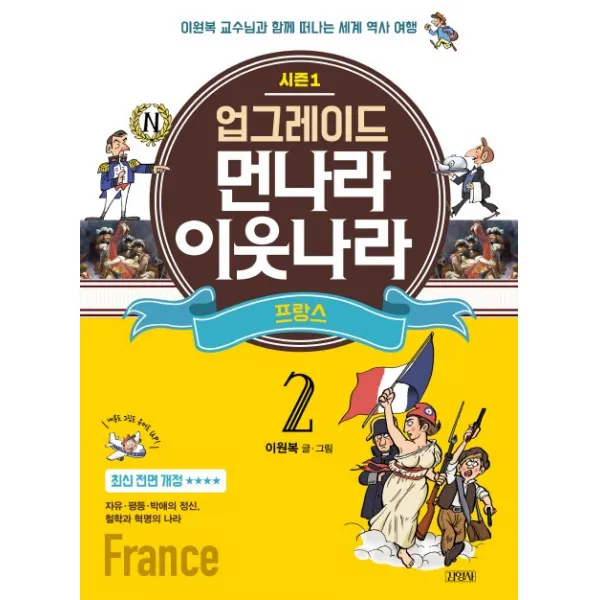 업그레이드 먼나라 이웃나라. 2: 프랑스:이원복 교수님과 함께 떠나는 세계 역사 여행, 김영사