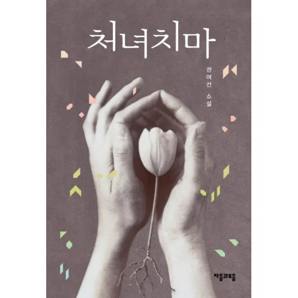처녀치마:권여선 소설, 자음과모음