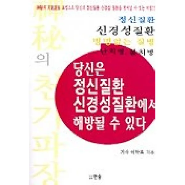당신은 정신질환 신경성질환에서 해방 될 수 있다, 한솜