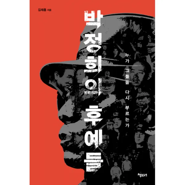 박정희의 후예들:누가 그들을 다시 부르는가 책보세