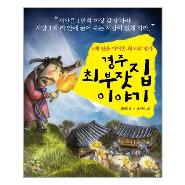 느낌이있는책 - 경주 최부잣집 이야기