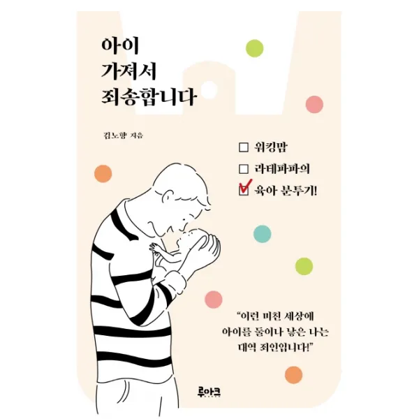 아이 가져서 죄송합니다:워킹맘 라테파파의 육아분투기, 루아크