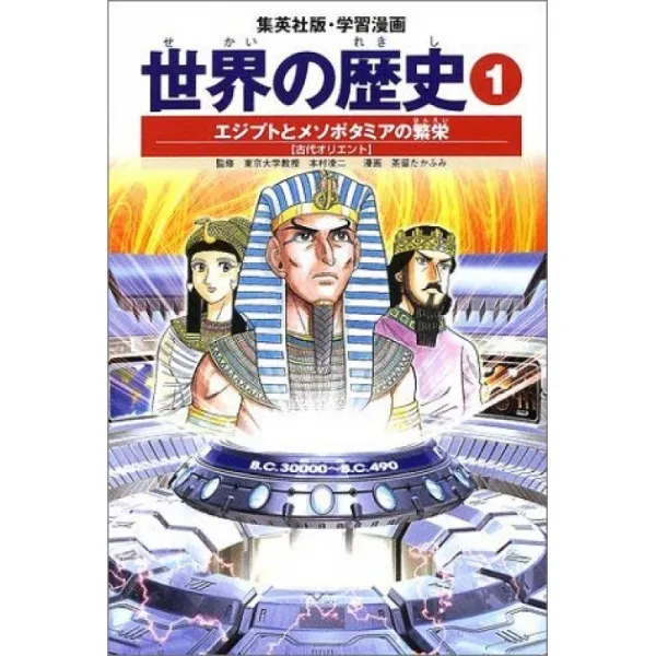 학습 만화 세계의 역사 1 이집트와 메소포타미아의 번영 고대 근동