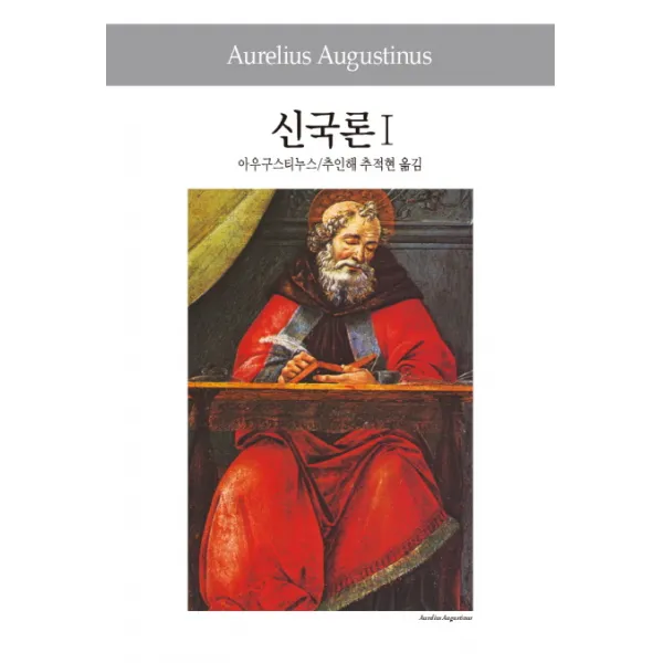 신국론. 1, 동서문화사