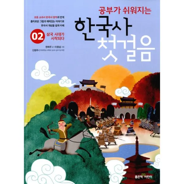 공부가 쉬워지는 한국사 첫걸음 2 : 삼국 시대가 시작되다, 좋은책어린이