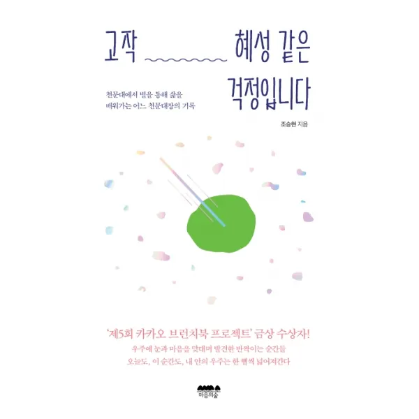 고작 혜성 같은 걱정입니다:천문대에서 별을 통해 삶을 배워가는 어느 천문대장의 기록, 마음의숲