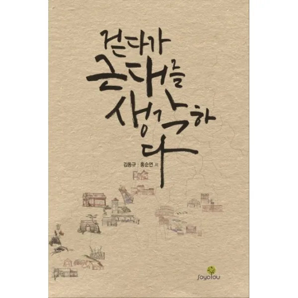 걷다가 근대를 생각하다(2020), 소요유