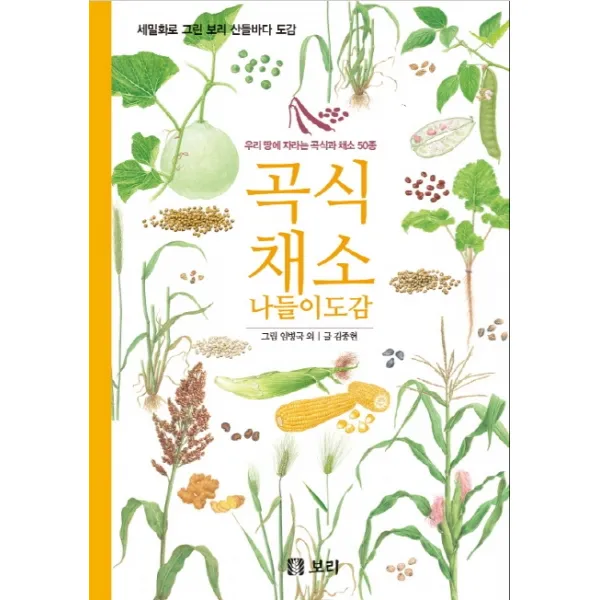 곡식 채소 나들이 도감:우리 땅에 자라는 곡식과 채소 50종, 보리