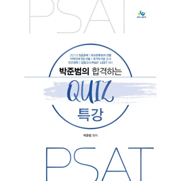 박준범의 합격하는 QUIZ 특강(2021):5급 공채, 외교관후보자 선발, 지역인재 7급 선발, 국가직 7급 공채, 윌비스