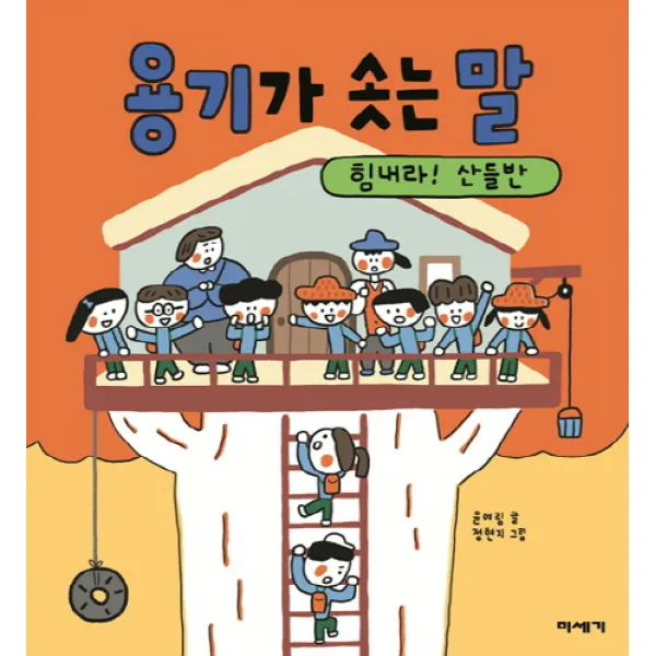 용기가 솟는 말:힘내라! 산들반, 미세기