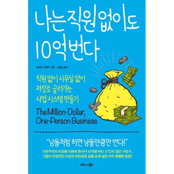나는 직원 없이도 10억 번다 : 없이 사무실 저절로 굴러가는 사업 시스템 만들기, 비즈니스북스