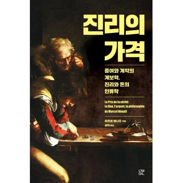 진리의 가격:증여와 계약의 계보학 진리와 돈의 인류학, 눌민