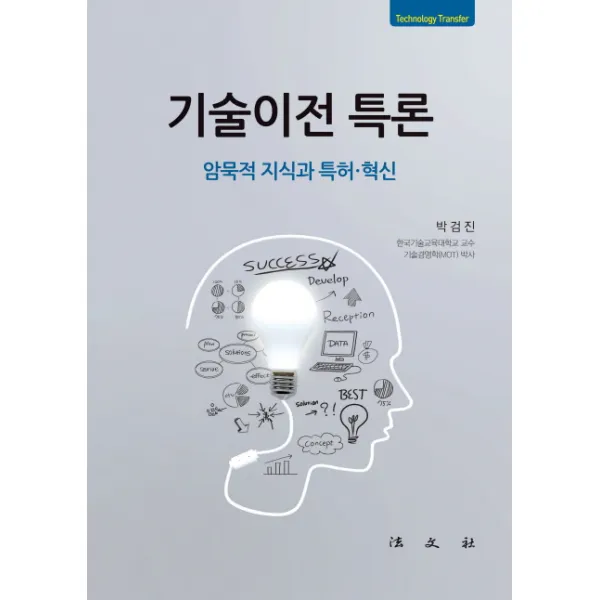 기술이전 특론:암묵적 지식과 특허.혁신, 법문사