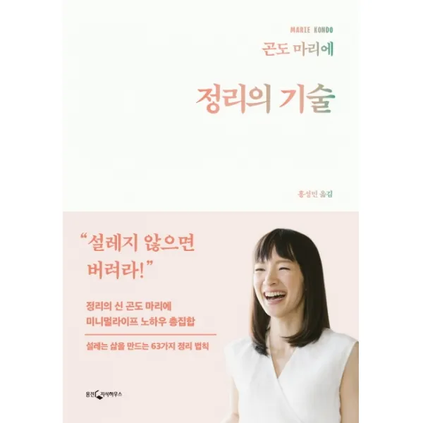정리의 기술:정리의 신 곤도 마리에 미니멀라이프 노하우 총집합 웅진지식하우스