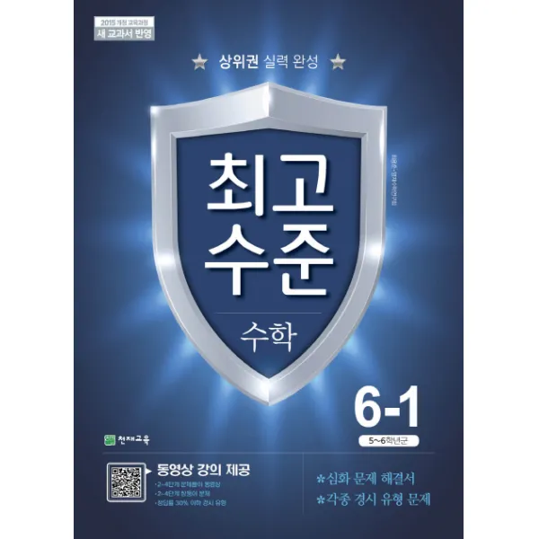최고수준 초등 수학 6-1(2021):상위권 실력 완성, 천재교육