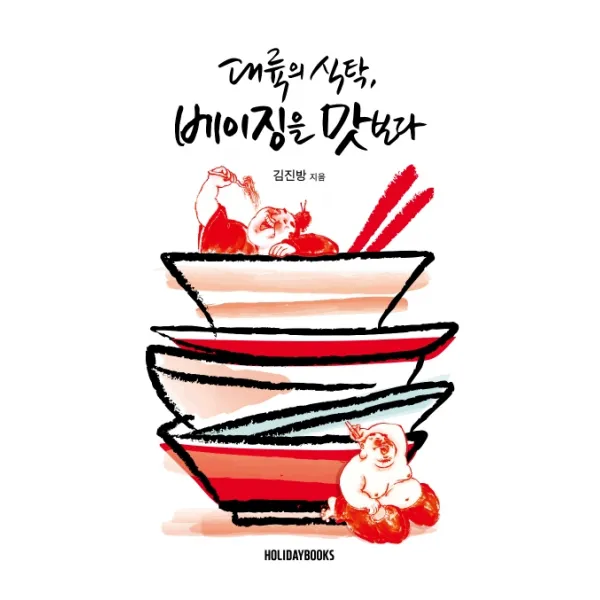 대륙의 식탁 베이징을 맛보다, 홀리데이북스