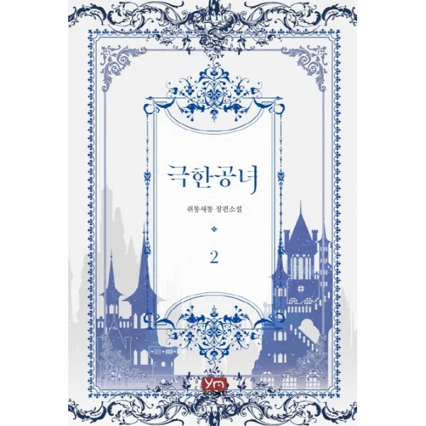 극한 공녀. 2:쥐똥새똥 장편소설, 와이엠북스
