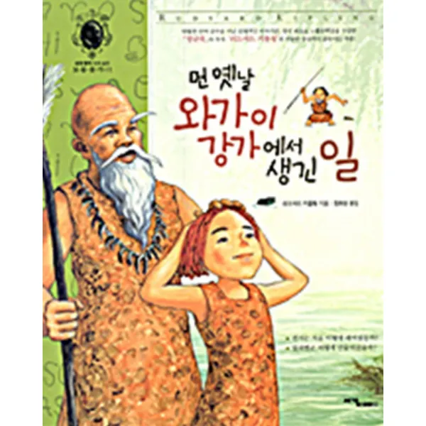 먼 옛날 와가이 강가에서 생긴 일 (세계 명작 속에 숨은 보물찾기 01)