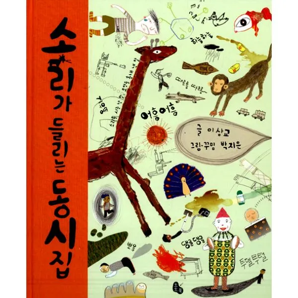 소리가 들리는 동시집 : 소리를 시늉 낸 말 모양을 흉내 낸 말, 토토북