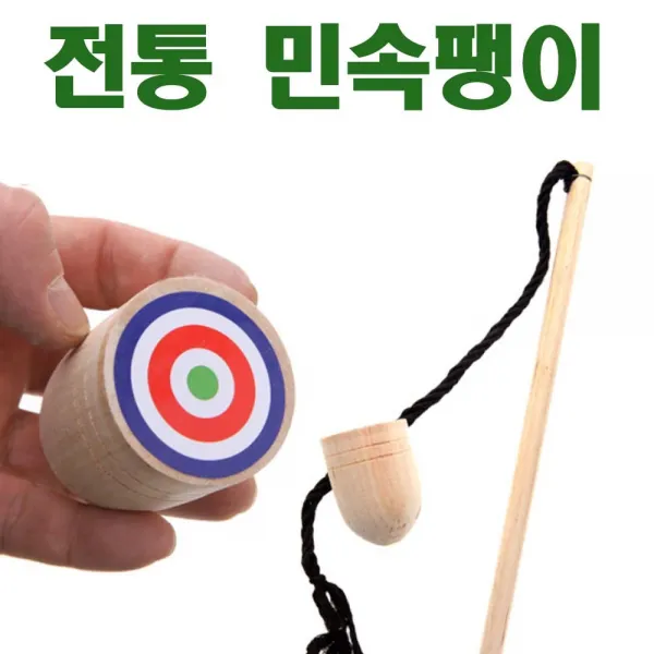 토단교재 전통민속팽이-나무팽이 팽이치기 체육 겨울 명절 전통놀이 민속놀이