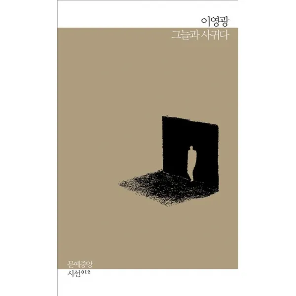 그늘과 사귀다:이영광 시집, 문예중앙