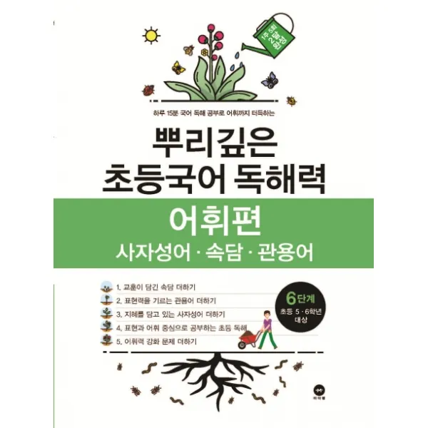 뿌리깊은 초등국어 독해력 어휘편 6단계 사자성어 속담 관용어 마더텅