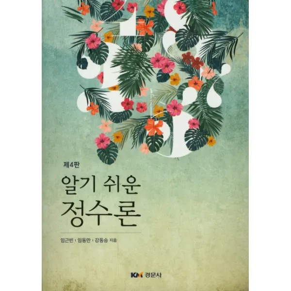 알기쉬운 정수론 제4판, 경문사