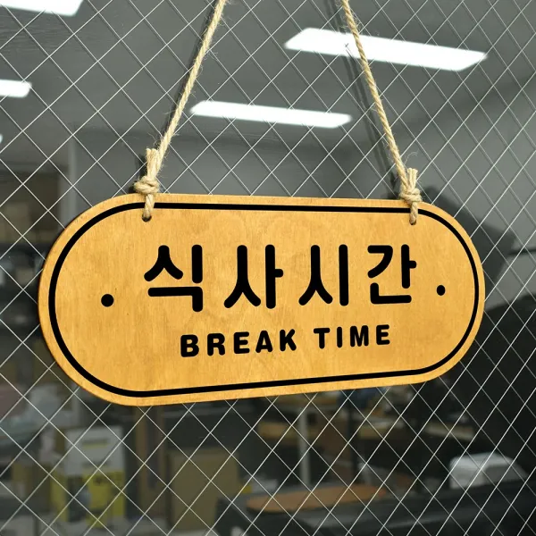 루리앤메리 우드 POP 19 식사시간 [양면제품] 자작나무 안내판 오픈클로즈 팻말