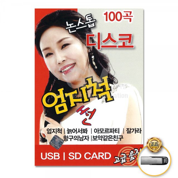 더지엠 Usb 논스톱디스코엄지척썬100곡 힙합 음반 트롯 1