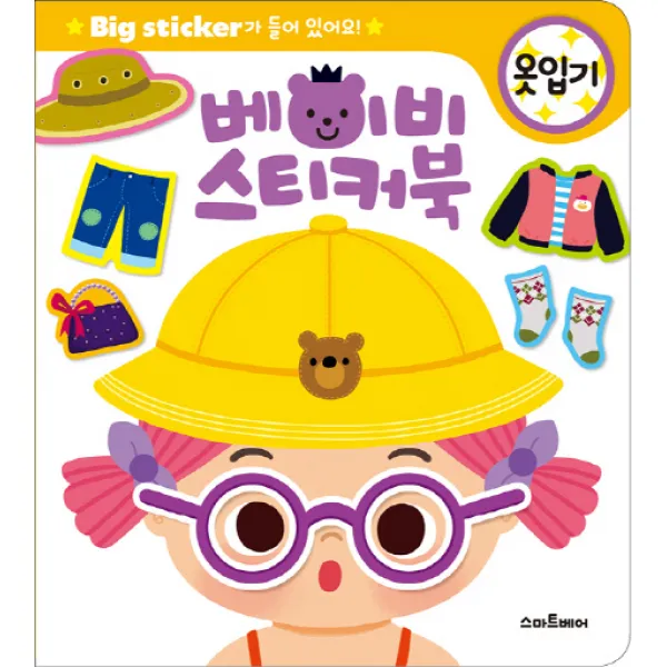 베이비 스티커북: 옷입기:Big Sticker가 들어있어요!, 스마트베어