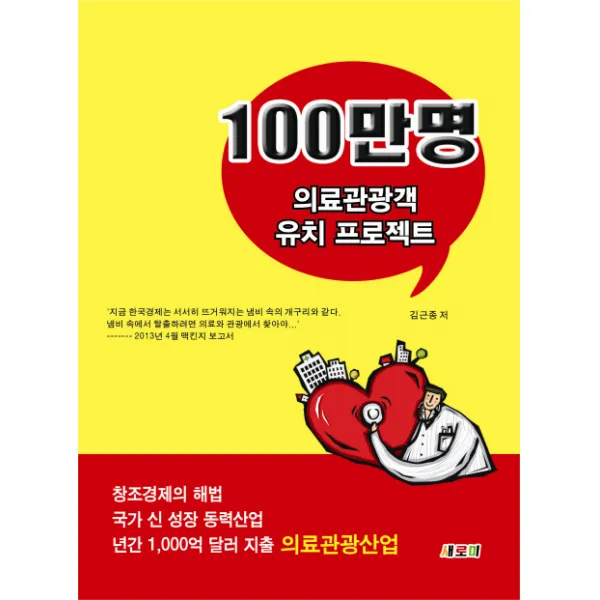 100만명 의료관광객 유치 프로젝트, 새로미