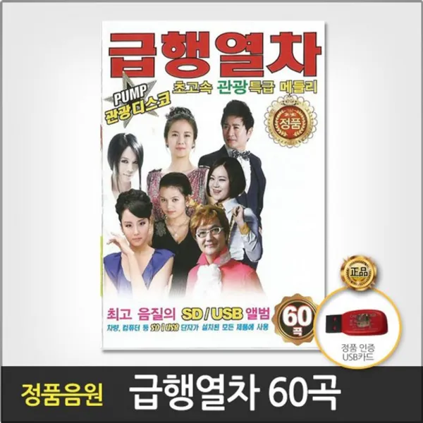 더지엠 USB 급행열차60곡 음반 힙합 가요 음원 컴필레이션 트로트