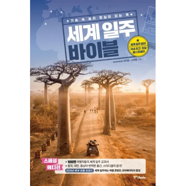 세계 일주 바이블:가슴 속 꿈이 현실이 되는 책, 중앙북스
