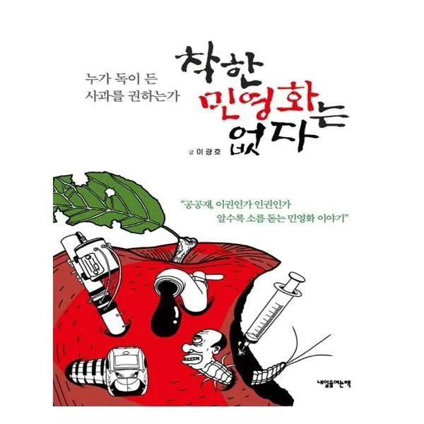 유니오니아시아 착한 민영화는 없다 단일상품 | 단일상품@1