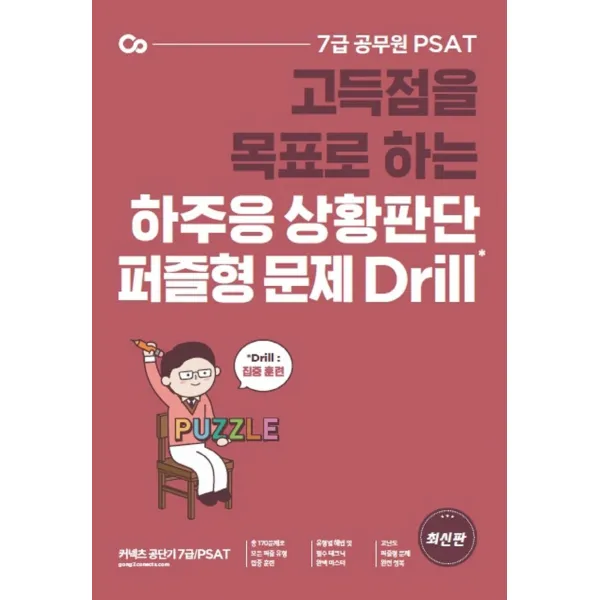 고득점을 목표로 하는 하주응 상황판단 퍼즐형 문제 Drill:7급 공무원 PSAT