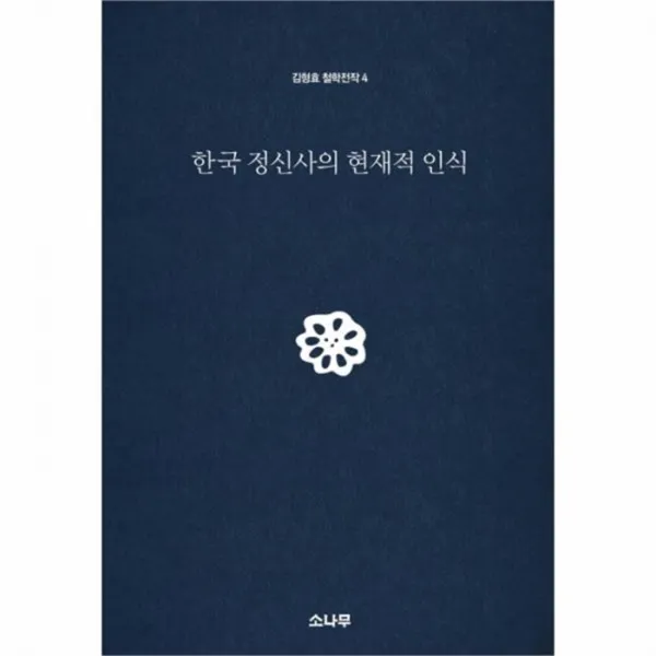 웅진북센 한국 정신사의 현재적 인식 4 김형효철학전작