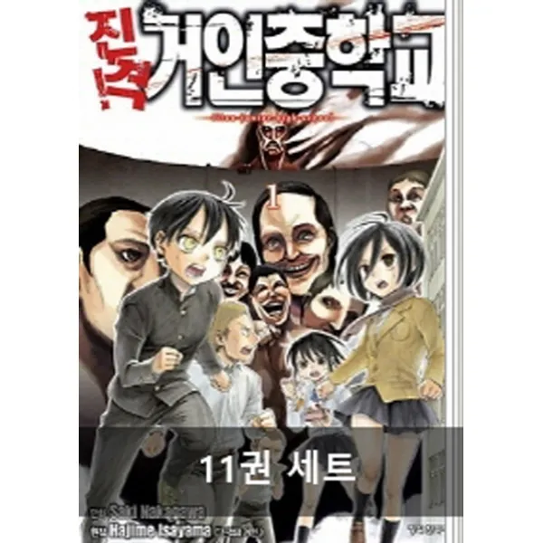 진격! 거인 중학교 세트(완결)(1-11권), 학산문화사