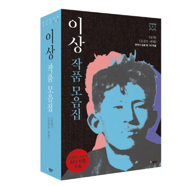 이상 작품모음집 세트:《날개》《오감도》(연작시 포함 총 141작품), 애플북스