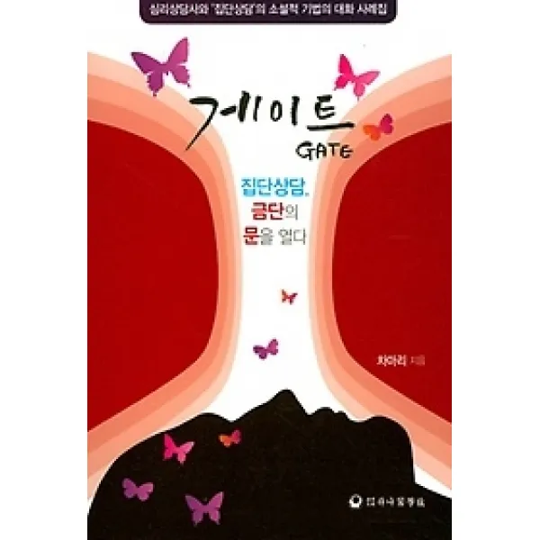 [개똥이네][중고-상] 게이트 - 집단상담, 금단의 문을 열다