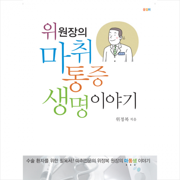 위 원장의 마취 통증 생명 이야기 + 미니수첩 제공